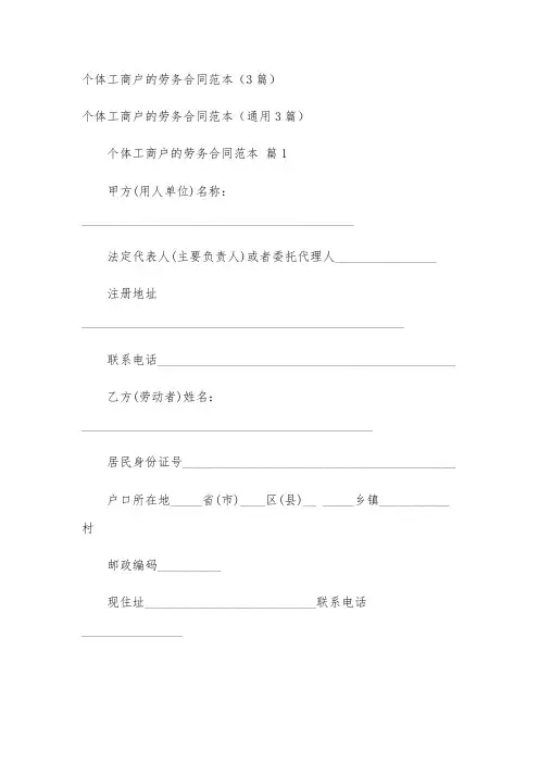 个体工商户的劳务合同范本(3篇)