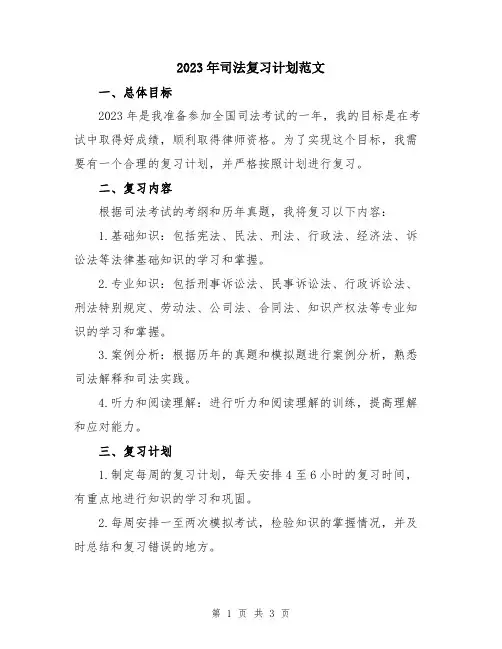 2023年司法复习计划范文