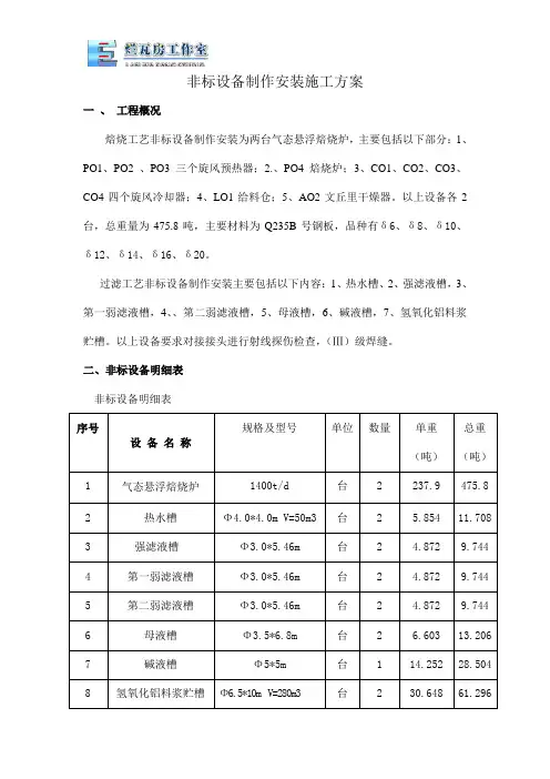 非标设备制作安装施工方案.doc