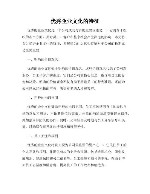 优秀企业文化的特征