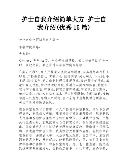 护士自我介绍简单大方 护士自我介绍(优秀15篇)