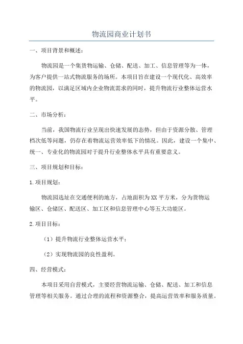 物流园商业计划书