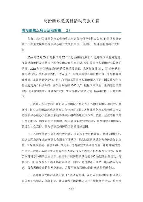 防治碘缺乏病日活动简报6篇