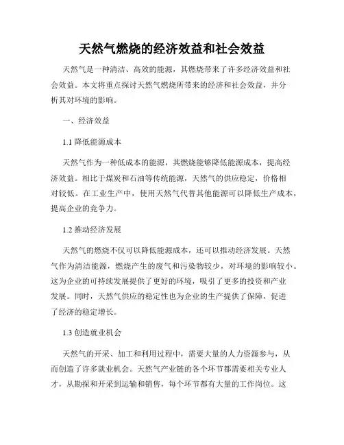 天然气燃烧的经济效益和社会效益