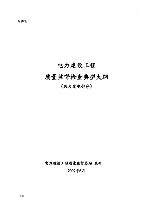 《电力建设工程质量监督检查典型大纲》(风力发电部分)67880