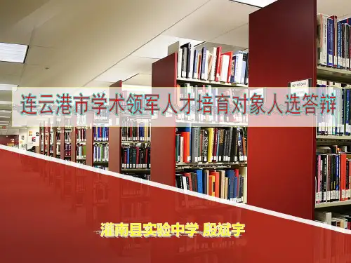 学术领军人物人选答辩课件