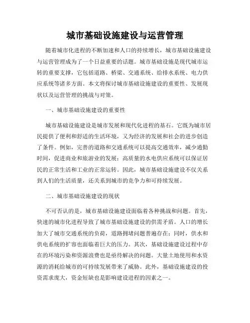 城市基础设施建设与运营管理