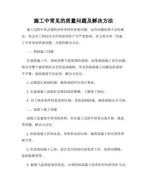 施工中常见的质量问题及解决方法