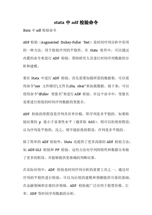 stata中adf检验命令
