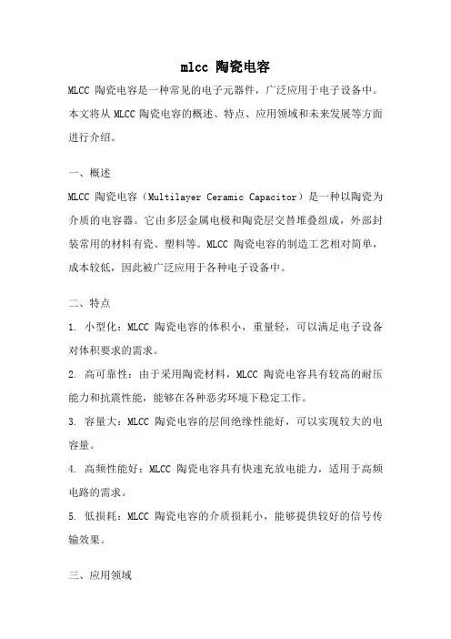 mlcc 陶瓷电容