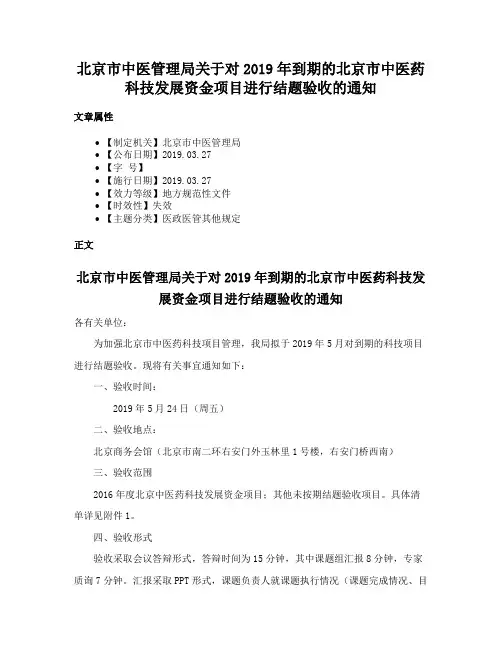 北京市中医管理局关于对2019年到期的北京市中医药科技发展资金项目进行结题验收的通知