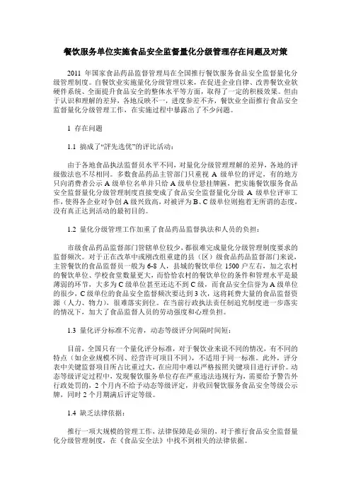 餐饮服务单位实施食品安全监督量化分级管理存在问题及对策