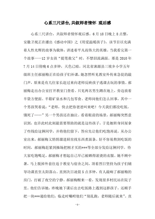 心系三尺讲台,共叙师者情怀 观后感