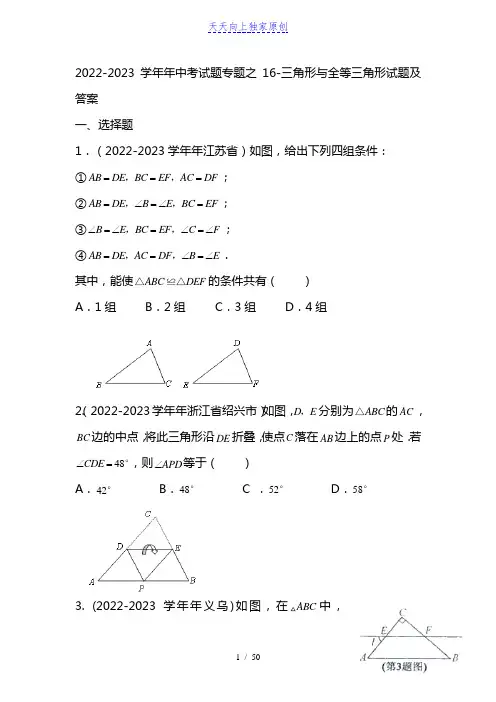 2022-2023学年独家中考数学复习资料-三角形与全等三角形试题