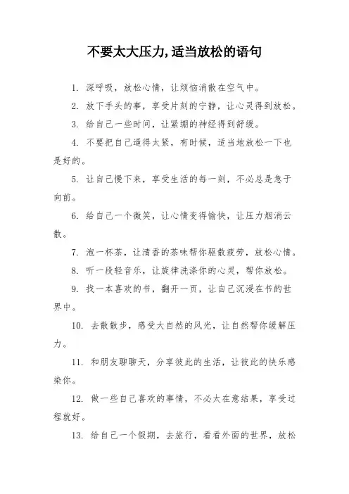 不要太大压力,适当放松的语句