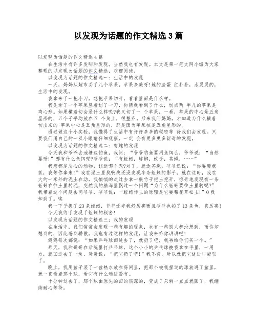 以发现为话题的作文精选3篇