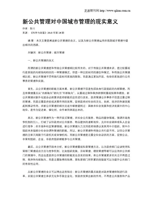 新公共管理对中国城市管理的现实意义
