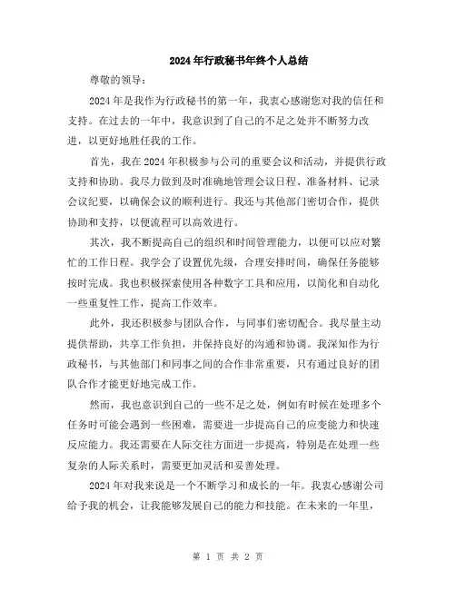 2024年行政秘书年终个人总结