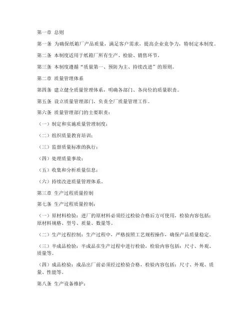 纸箱厂产品质量管理制度