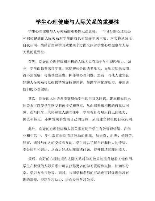 学生心理健康与人际关系的重要性