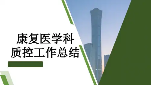 康复医学科 质控工作总结