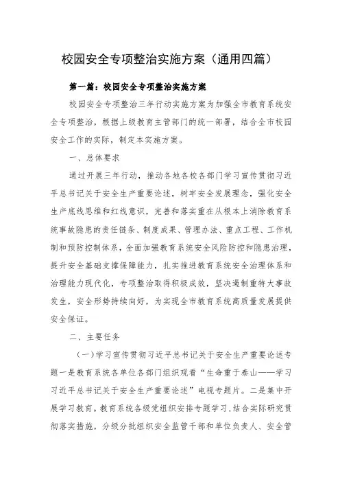 校园安全专项整治实施方案(通用四篇)