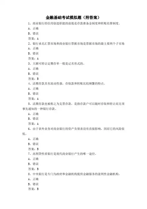 金融基础考试模拟题(附答案)