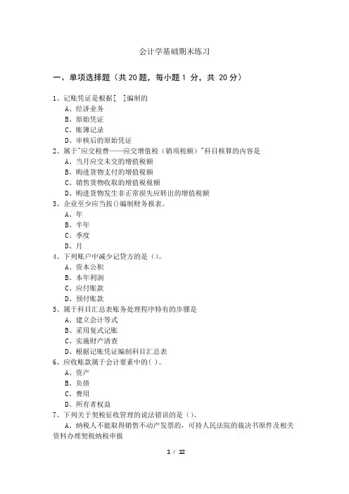 会计学基础期末练习及答案