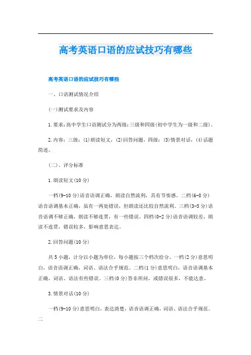 高考英语口语的应试技巧有哪些