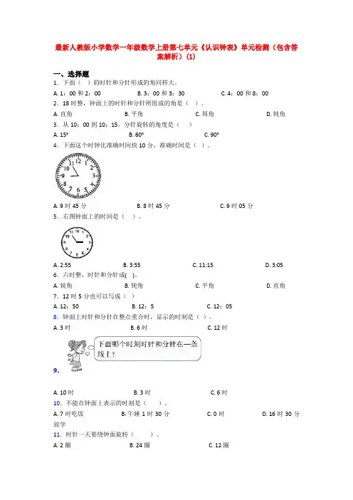最新人教版小学数学一年级数学上册第七单元《认识钟表》单元检测(包含答案解析)(1)
