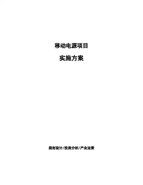 移动电源项目实施方案