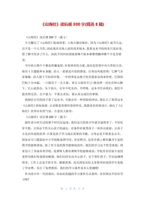 《山海经》读后感300字(精选8篇)