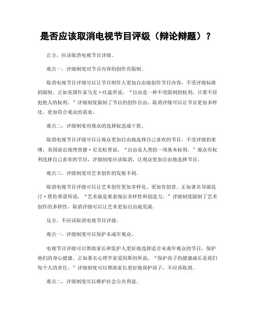 是否应该取消电视节目评级(辩论辩题)？