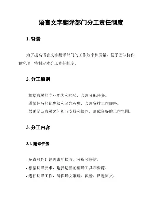 语言文字翻译部门分工责任制度
