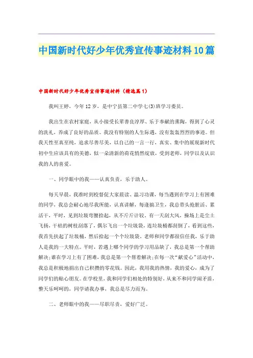 中国新时代好少年优秀宣传事迹材料10篇