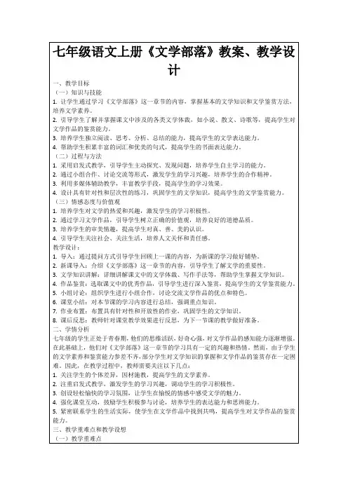 七年级语文上册《文学部落》教案、教学设计