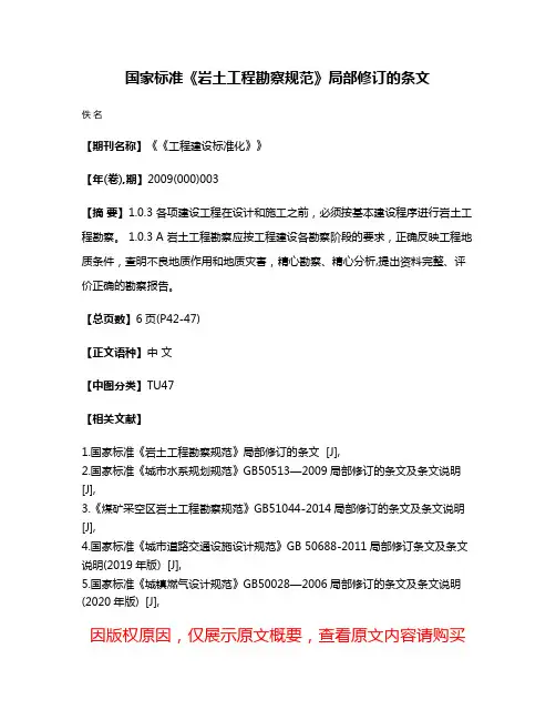 国家标准《岩土工程勘察规范》局部修订的条文