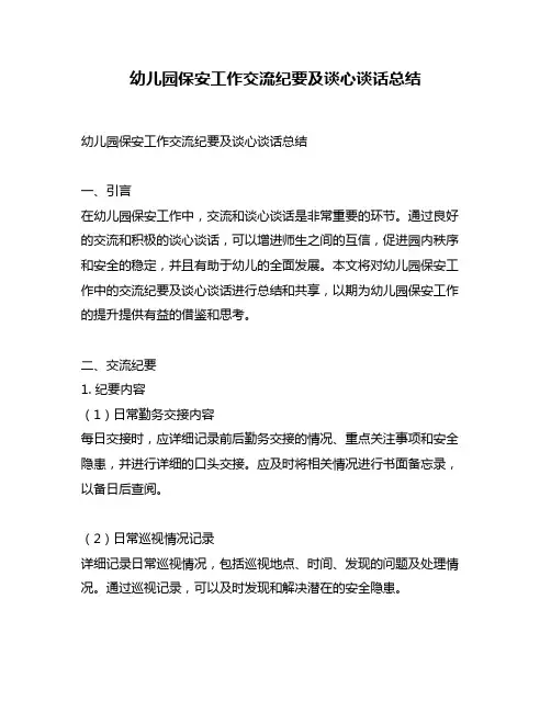 幼儿园保安工作交流纪要及谈心谈话总结