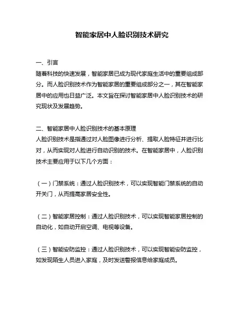 智能家居中人脸识别技术研究