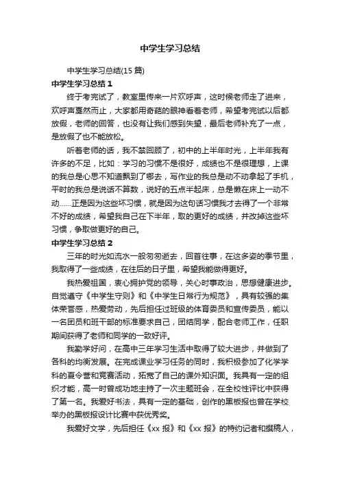 中学生学习总结（15篇）