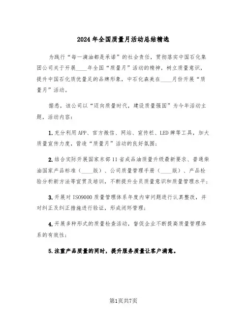 2024年全国质量月活动总结精选(四篇)