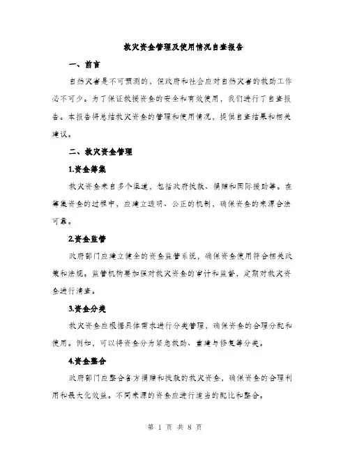 救灾资金管理及使用情况自查报告（3篇）