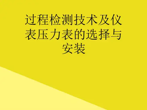 过程检测技术及仪表压力表的选择与安装PPT资料(正式版)