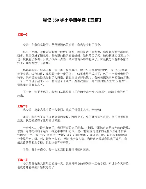 周记350字小学四年级【五篇】