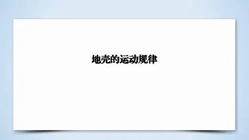 高考地理复习：地壳的运动规律