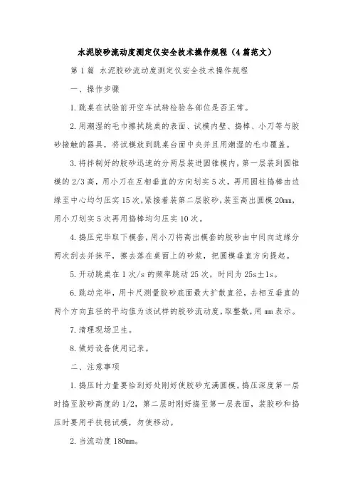 水泥胶砂流动度测定仪安全技术操作规程(4篇范文)