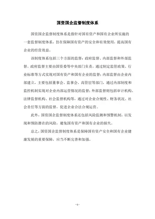 国资国企监督制度体系