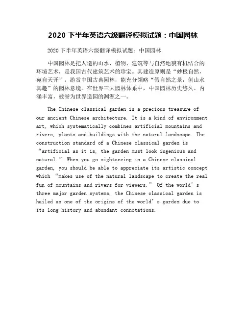 2020下半年英语六级翻译模拟试题：中国园林
