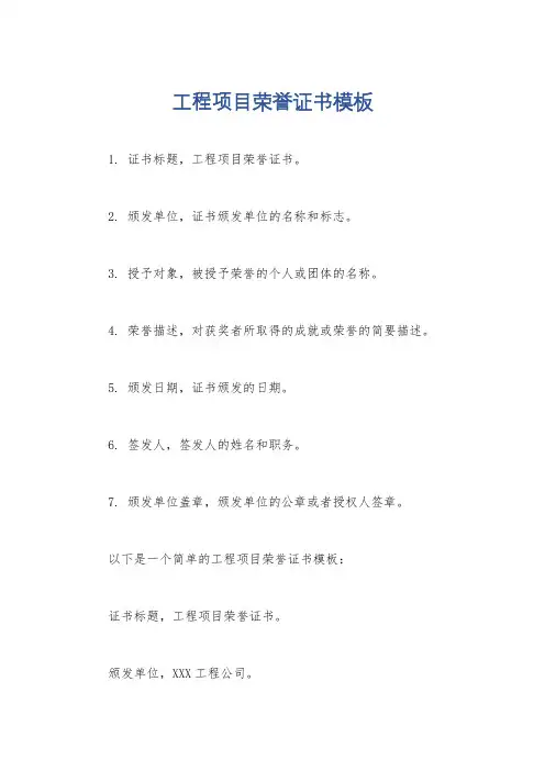 工程项目荣誉证书模板
