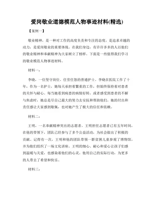 爱岗敬业道德模范人物事迹材料(精选)